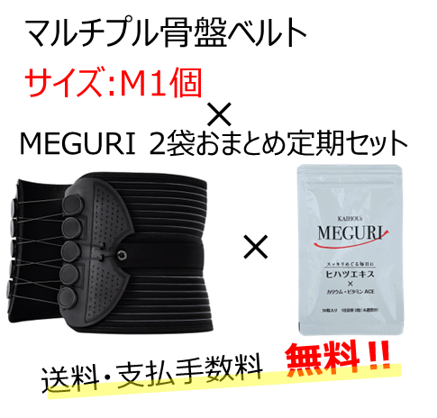 マルチプル骨盤ベルトMサイズ×MEGURI2袋おまとめ定期セット | KAIHOUzMART